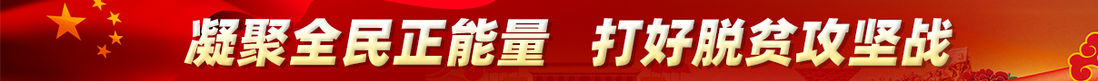 凝聚全民正能量,打好脱贫攻坚战